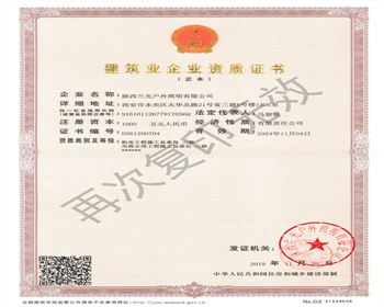 陜西蘭光戶(hù)外照明有限公司 市政、機(jī)電資質(zhì)